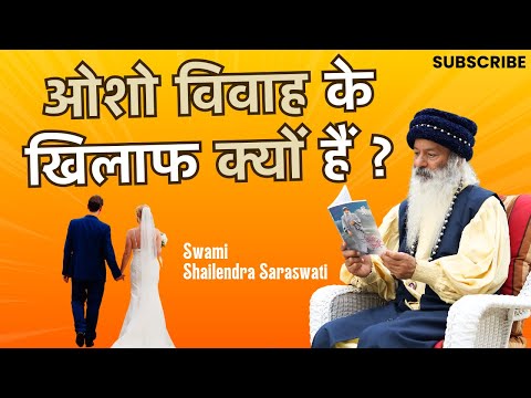 ओशो विवाह के खिलाफ क्यों हैं ?