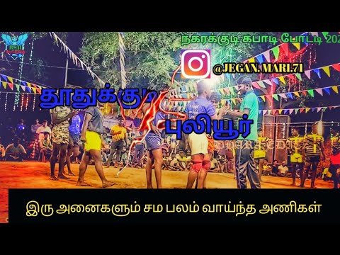 PULIYUR VS THOOTHUKKUDU #NAGARAKKYDI KABADDI MATCH 2022 #kabaddi