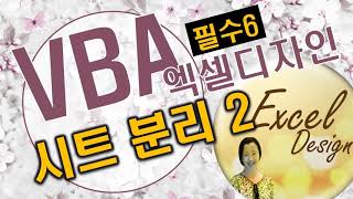 엑셀 VBA #130 / 시트분리2_VBA필수 [VBA]