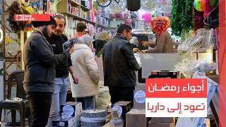 ريف دمشق.. أجواء رمضان تعود إلى داريا