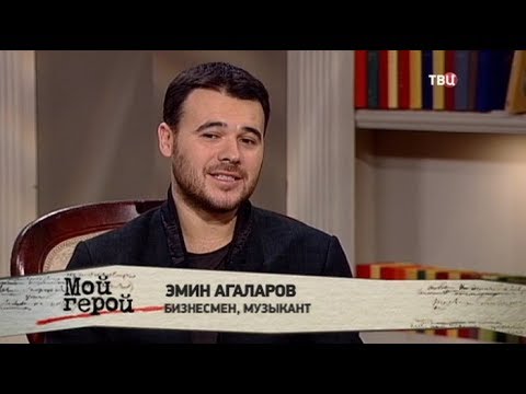Эмин Агаларов. Мой герой