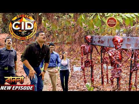 জঙ্গলে একটি চলন্ত কঙ্কাল খুঁজে পেল সিআইডি টিম || latest episode CID 2026 || Bangla Crime Show
