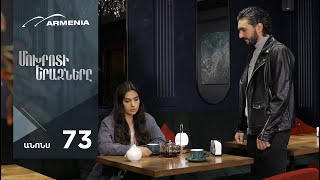 Մոխրոտի Երազները, Սերիա 73, Անոնս / Mokhroti Eraznery
