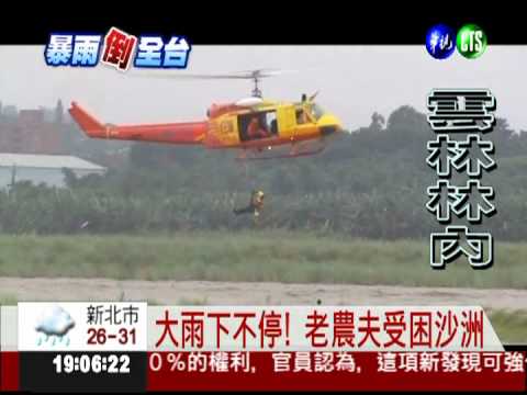 大雨受困沙洲 空勤吊掛救老農