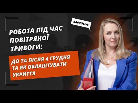 відео прев’ю для Робота під час повітряної тривоги: до та після 4 грудня та як облаштувати укриття