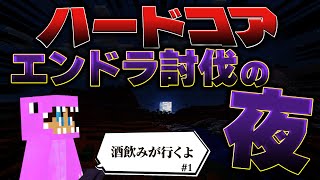【酒】ハードコアでエンドラを倒しに行く マイクラ