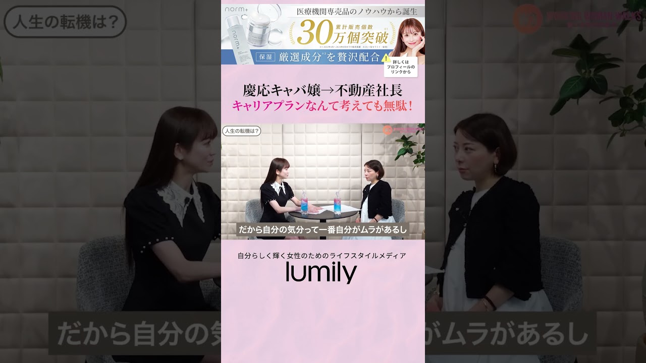 キャリアプランなんて考えても無駄。「lumily（ルミリー）」は働く女性のためのYouTubeチャンネル／WEBメディアです。女性起業家のインタビューから、働く女性に向けたお役立ち情報をご紹介✨