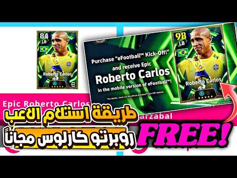 طريقة الحصول علي Roberto Carlos مجاناً 😍 الحق قبل الندم والعدد محدود جدا ✅ efootball 2026 mobile