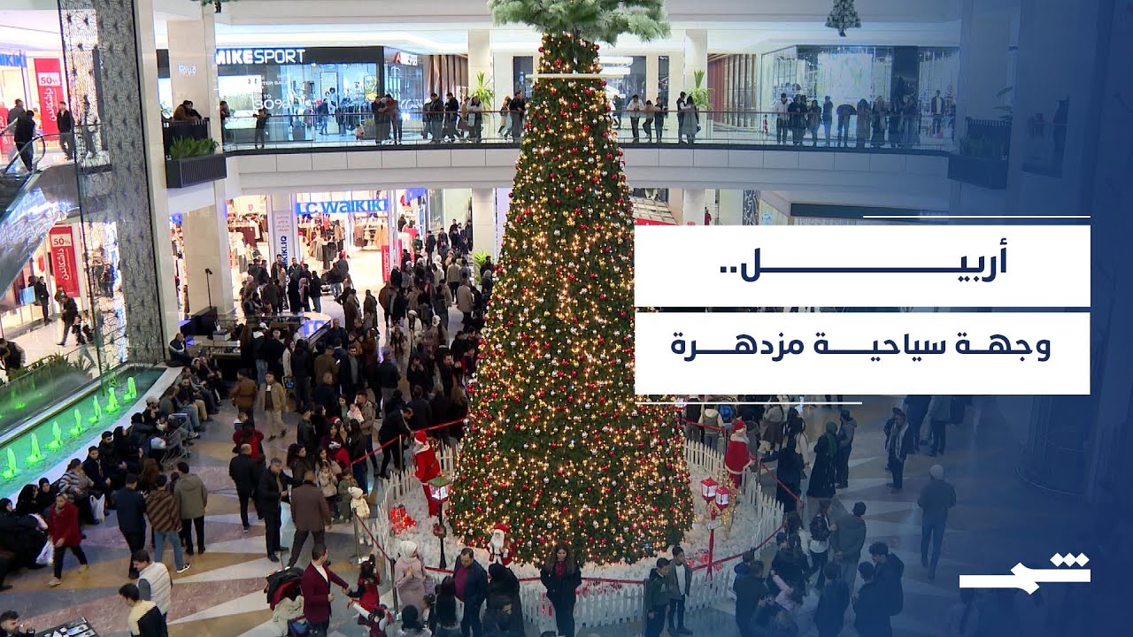 فيديو | أربيل تستقبل أكثر من 3.4 ملايين سائح خلال عام 2025