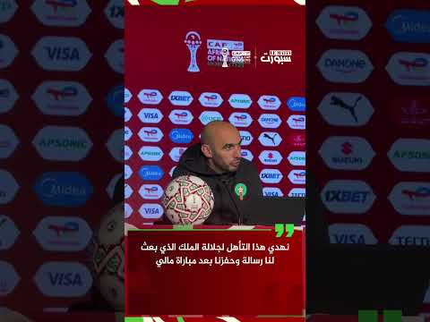 الركراكي يُهدي التأهل لجلالة الملك محمد السادس