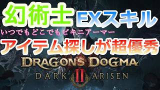 PC 「#04」 DLC 幻術士のアイテム探し EXスキルが優秀すぎる！『ドラゴンズドグマ2：ダークアリズン』