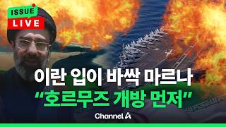 [????이슈를 켜라] [LIVE] [속보] 이란 싸늘함 느꼈나 호르무즈 먼저 풀고, 핵 논의하자 / 채널A