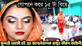 গোপনে করে ১৫ স্বামীর সংসার 😱 (সুন্দরী প্রবাসীর বউয়ের গোপন সত্য ঘটনা) Bangla real life story E-1626