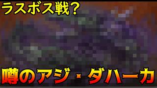 らんだむダンジョン #74 噂のアジ・ダハーカ kazuboのゲーム実況