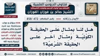 [472 -858] مثال على الحقيقة الكونية والحقيقة الشرعية