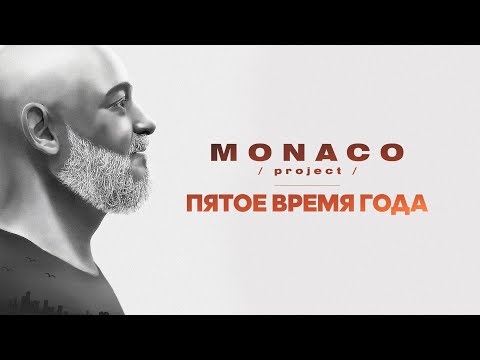 МОНЭ' feat. MONACO project «Пятое время года» (audio version)