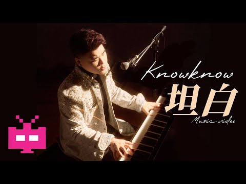 KnowKnow -  坦白（钢琴版）Official Music Video