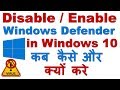 How to Disable/Enable Windows Defender in Windows 10 (Defender On/Off कब , कैसे और क्योँ करें )