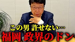 【北村晴男】事件発生！誰も逆らえないので私が言いますね、、これが影の権力者の正体です、、【日本保守党】
