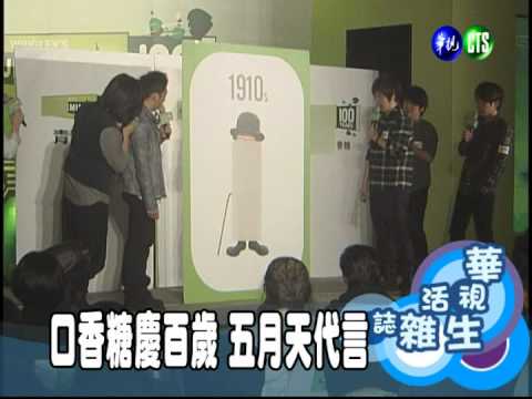 口香糖慶百歲 五月天代言