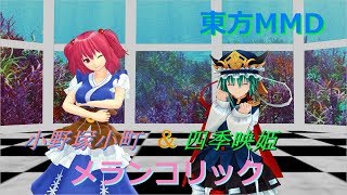 【東方MMD】小野塚小町と四季映姫様でメランコリック