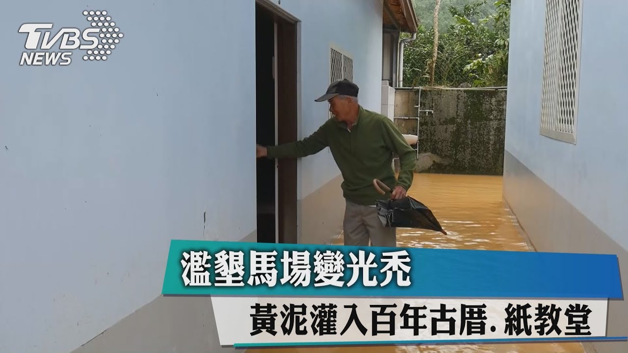 濫墾馬場變光禿 黃泥灌入百年古厝、紙教堂