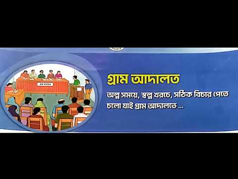 গ্রাম আদালত