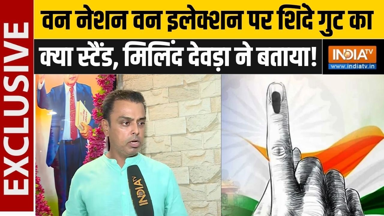 Milind Deora Exclusive : वन नेशन वन इलेक्शन पर शिंदे गुट का क्या स्टै?
