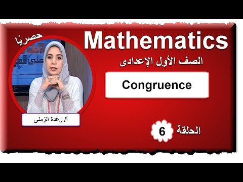 رياضيات لغات الصف الأول الإعدادى 2019 - الحلقة 06 - Congruence