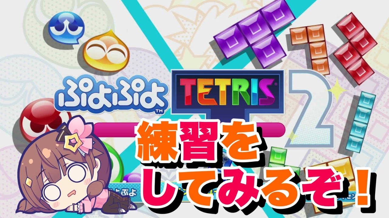 【ぷよぷよテトリス2】ちょこっと練習してみる!【#ときのそら生放送 】