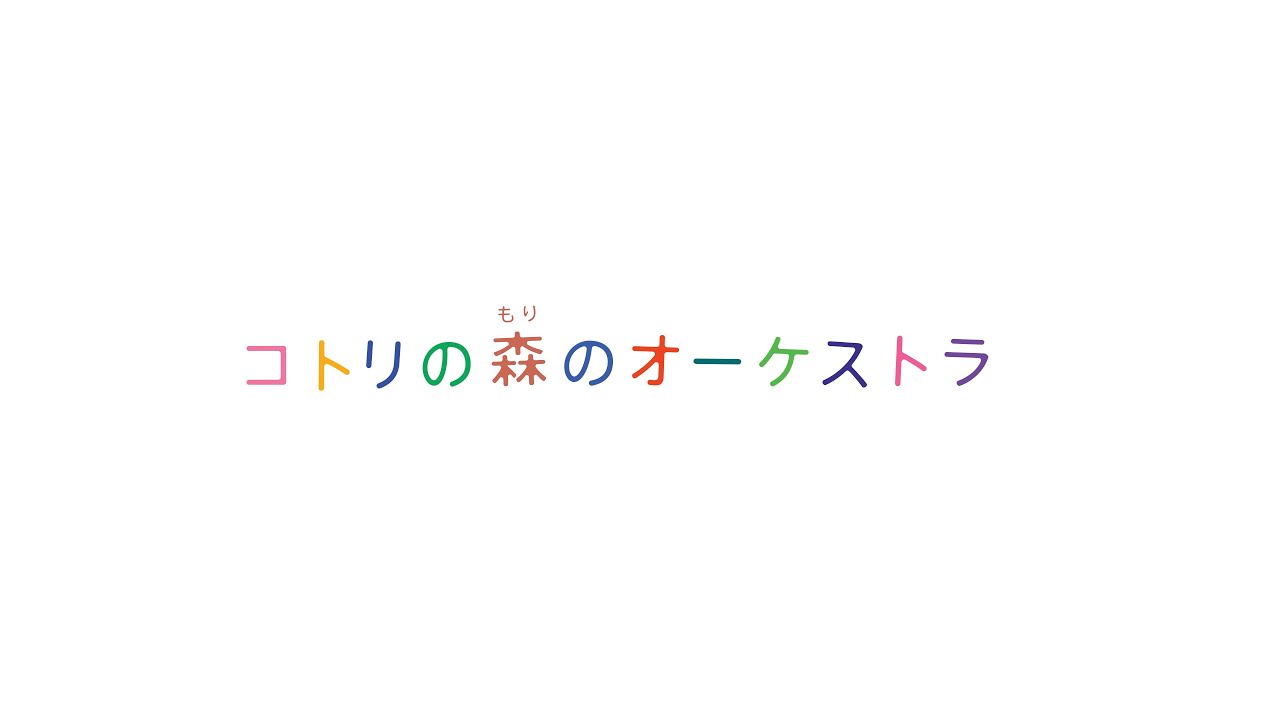 Kotori Project 「コトリの森のオーケストラ」オーディオブック（アニメーション付き)