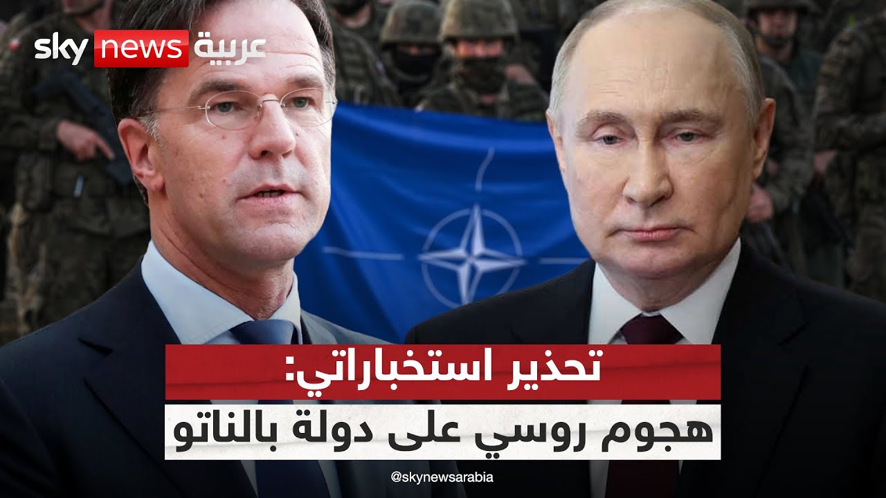 الناتو يُعلن أكبر برنامج تسلح منذ الحرب الباردة.. وتحذيرات من هجوم روسي على دولة في الحلف | #التاسعة
