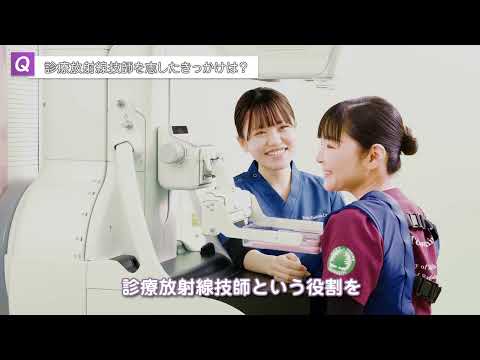 神戸常盤大学【診療放射線学科】学生インタビュー