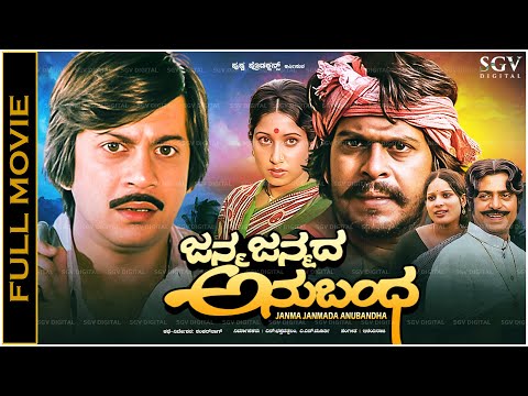 Janma Janmada Anubandha Kannada Full Movie - Ananthnag, Shankarnag, Jayanthi, Manjula, Jayamala