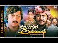 Janma Janmada Anubandha Kannada Full Movie Ananthnag Shankarnag Jayanthi Manjula Jayamala