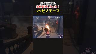【DbD】エイリアンのお尻燃やしたったｗｗ【デッドバイデイライト】【Shorts】