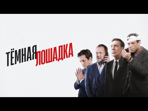Трейлер Тёмная лошадка