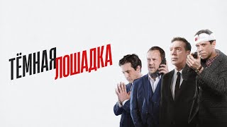 Тёмная лошадка — трейлер сериала НТВ