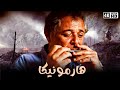 فيلم هارمونيكا - محمود عبد العزيز والهام شاهين واحمد السقا - جودة عالية