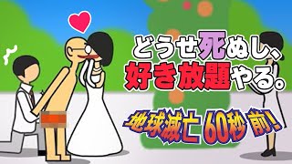 隕石衝突で地球滅亡まであと60秒、何をする？