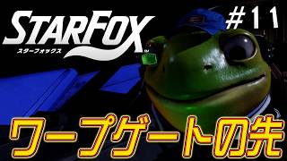 まだ見ぬルートのためにワープするぜー！『スターフォックス』を実況プレイ #11【Star Fox】