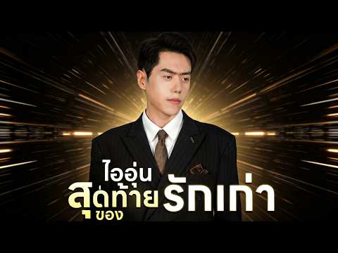 [พากย์ไทย]ไออุ่นสุดท้ายของรักเก่า 😎😎 มังกร AI ละทิ้งอาชีพ สุดท้ายโดนภรรยาทรยศ #shortmax   #drama