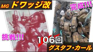 【プラモデル】【プラモ】グスタフ･カール完成＆MG ドワッジ改に挑戦🎵／プラモ教習所 👷教官ルーム#106