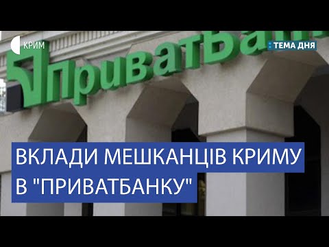 Вклади мешканців Криму в ПриватБанку | Анна Расамахіна | Тема дня