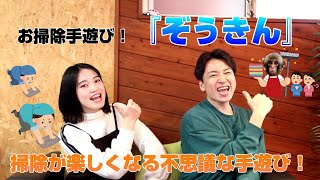【手遊び】掃除が楽しくなる手遊び！『ぞうきん』