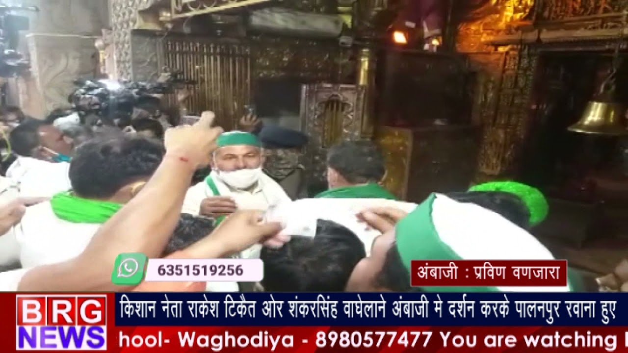 किशान नेता Rakesh Tikait और Shankarsingh Vaghela ने अंबाजीमें दर्शन करके पालनपुर रवाना हुए BRG NEWS