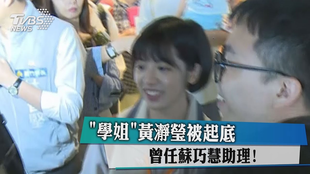 「學姐」黃瀞瑩被起底　曾任蘇巧慧助理！