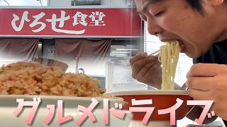 【グルメドライブ】久留米のソウルフード！70年近く愛される「ひろせ食堂」に行ってきた！