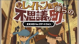 【実況】レイトン教授と "僕らの" 不思議な町 part1（再投稿）