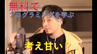 【ひろゆき】無料でプログラミングを学ぶ。考え甘い?